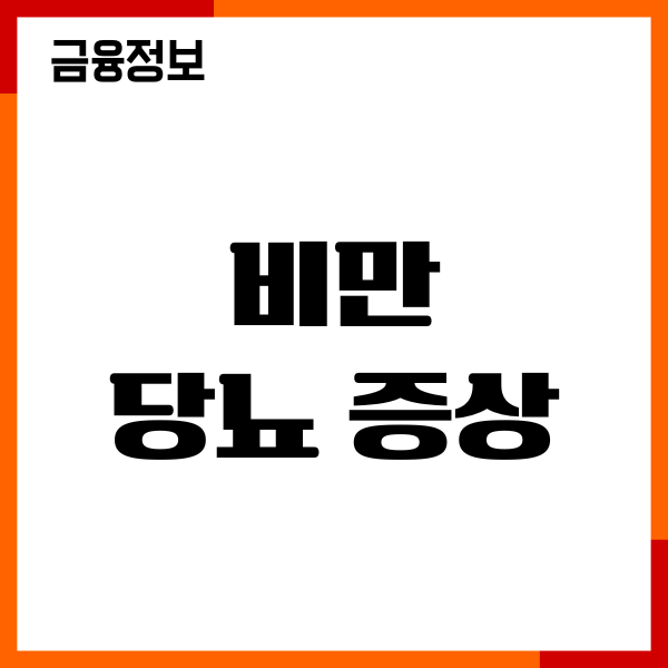 비만 당뇨 증상, 몸이 보내는 신호, 혈당 관리