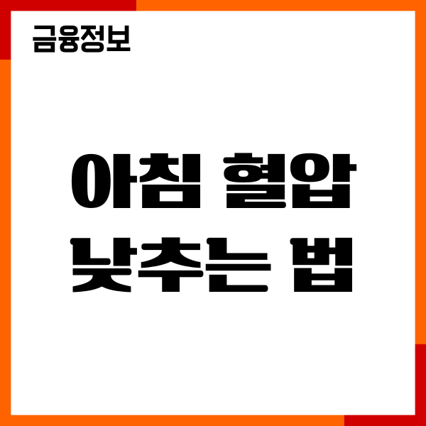 아침 혈압 낮추는 법, 식단, 운동, 음식 총정리