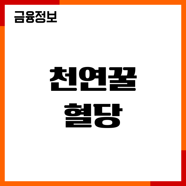 천연꿀 혈당 괜찮나요 설탕보다 좋은 이유, 적정량, 주의사항
