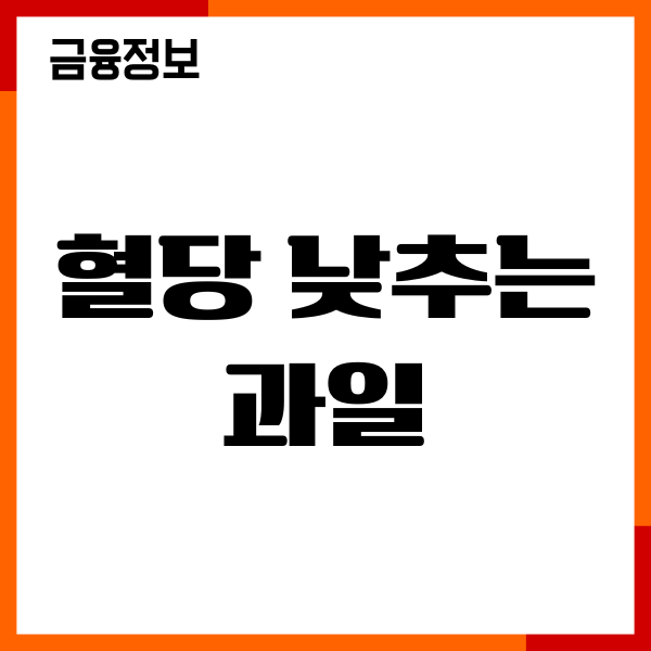 혈당 낮추는 과일, 당지수 낮은 과일, 당뇨 관리하기