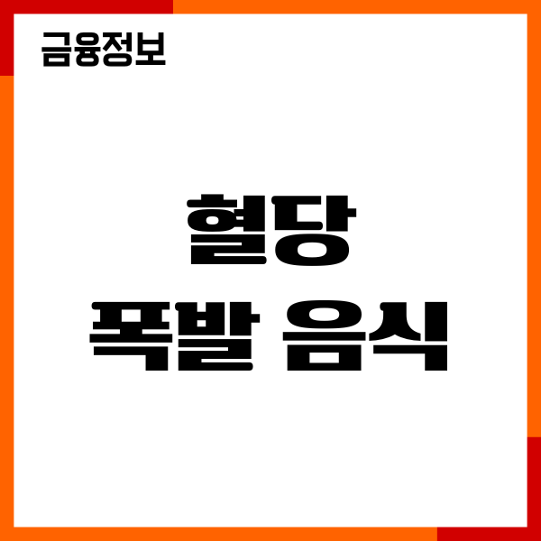 혈당 폭발 음식 20가지, 당뇨 부르는 최악의 음식 총정리