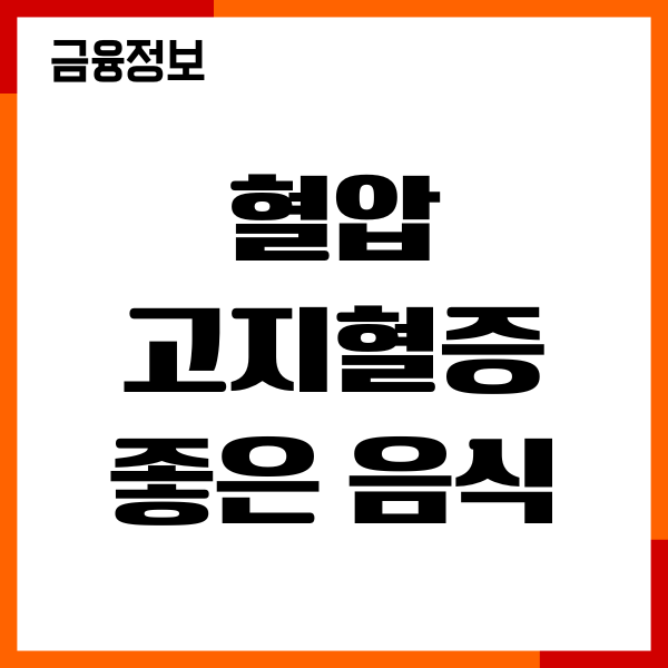 혈압 고지혈증에 좋은 음식 20가지 추천하는 이유