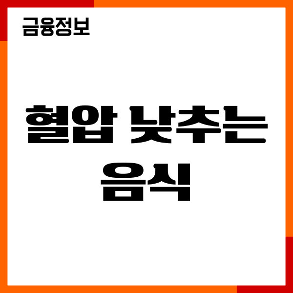 혈압 낮추는 음식 20가지, 혈압 높을 때 이거부터 드세요!