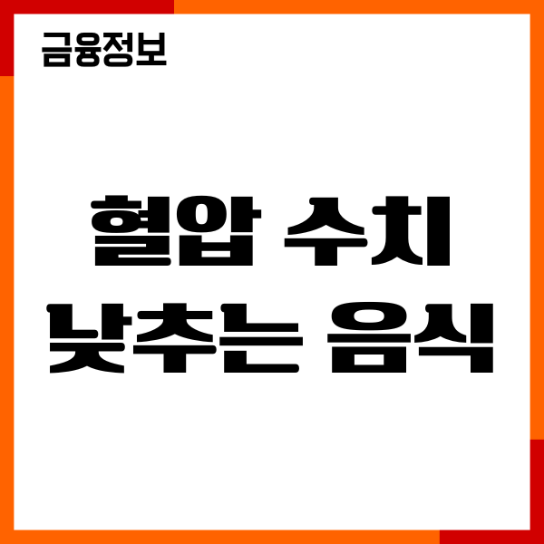 혈압 수치 낮추는 음식 20가지, 혈압 관리방법