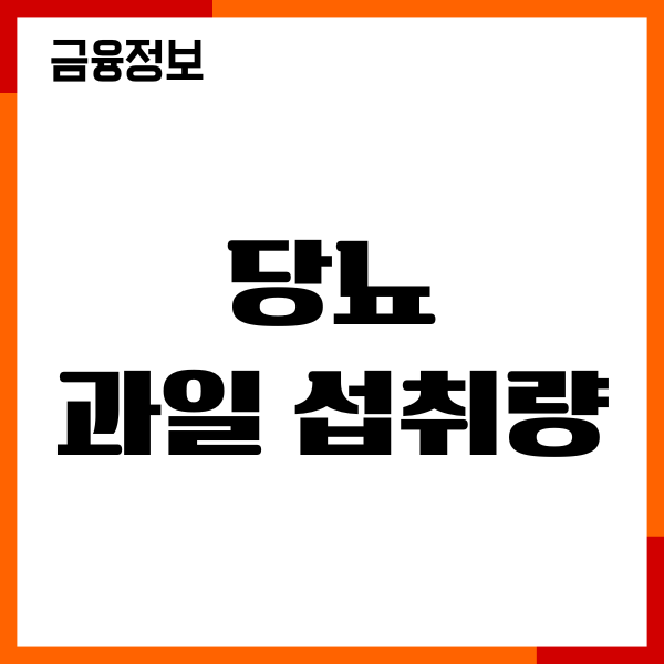 당뇨 과일 섭취량, 피해야 할 과일 종류, 먹는 꿀팁