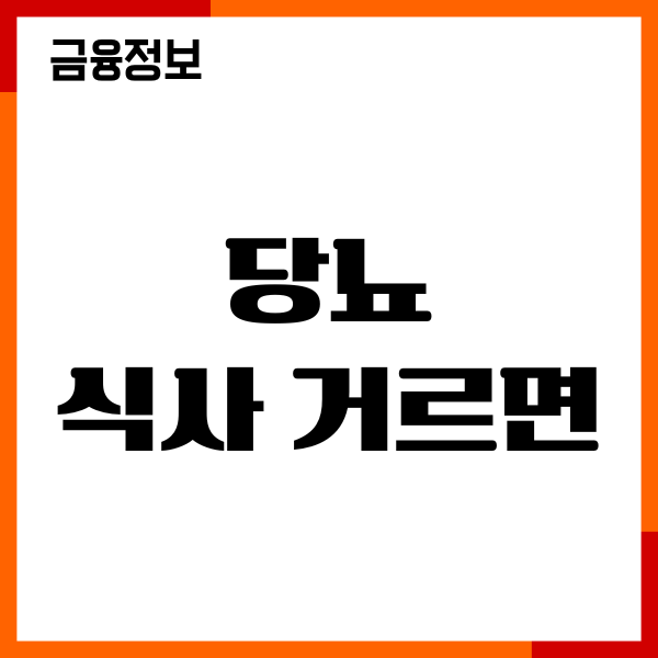 당뇨 식사 거르면 도움이 될까요 식사요법 총정리