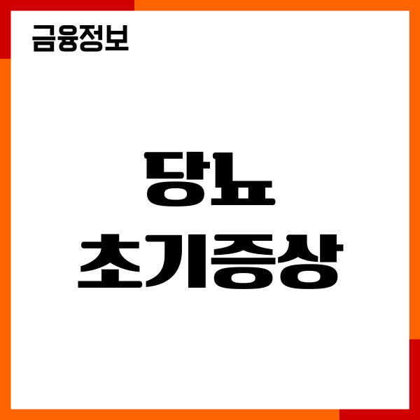 당뇨 초기증상, 근본 원인, 혈당 관리방법 총정리