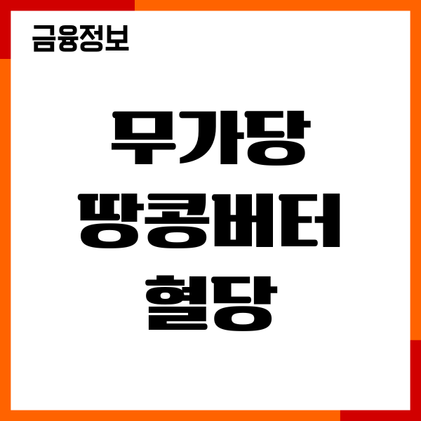 무가당 땅콩버터 혈당 효능, 당뇨 영향, 섭취량, 주의사항
