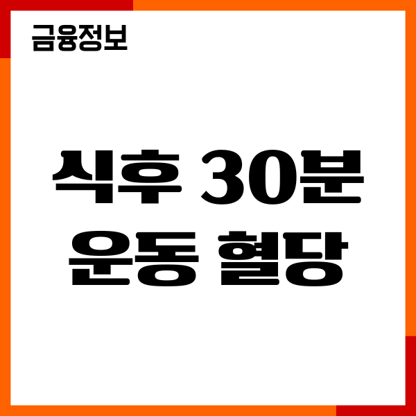 식후 30분 운동 혈당 오르는 이유, 혈당 조절, 운동 추천