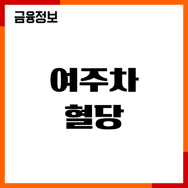 여주차 혈당 관리 실제 효과, 혈당 변화, 당뇨 관리