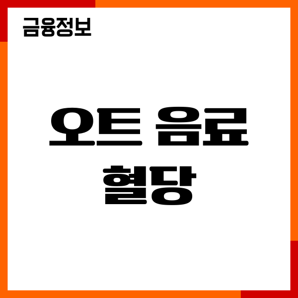 오트 음료 혈당 괜찮을까요 영양성분, 당뇨 영향, 주의사항