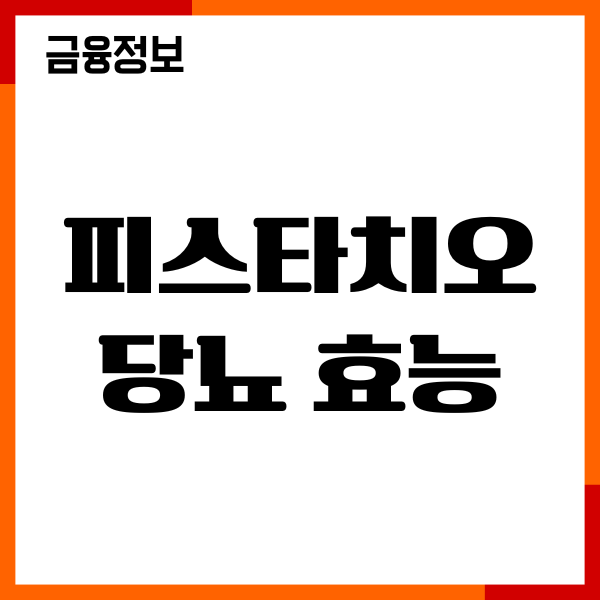 피스타치오 당뇨 효능, 영양성분, 먹는 방법 총정리