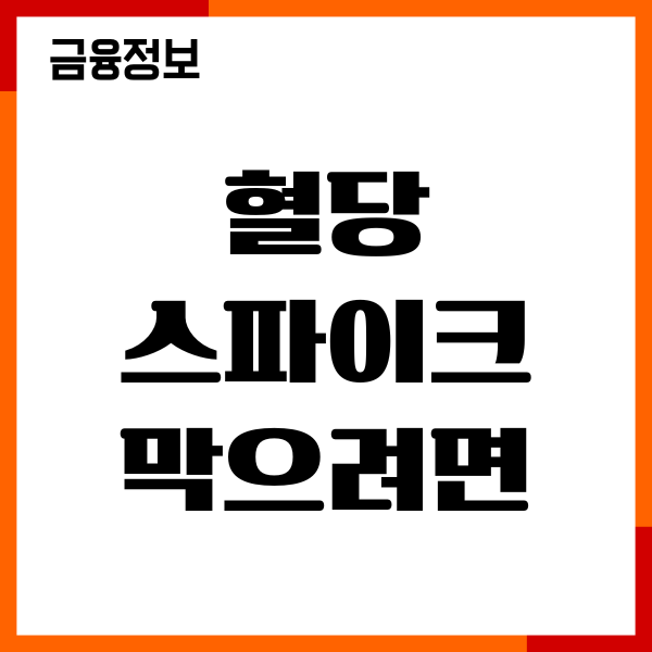 혈당 스파이크 막으려면 어떻게 할까 식단, 운동 관리