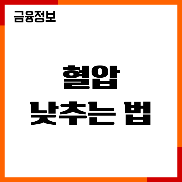 혈압 낮추는 법, 혈압에 좋은 음식, 혈압 생활습관