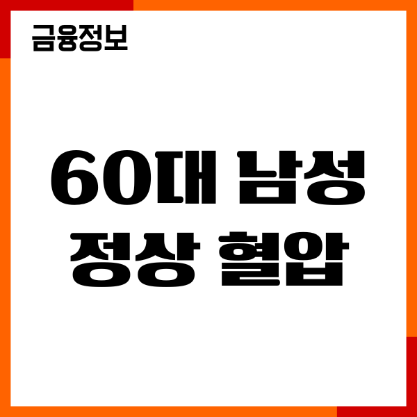60대 남성 정상 혈압 범위 어떻게 되나요 혈압 관리