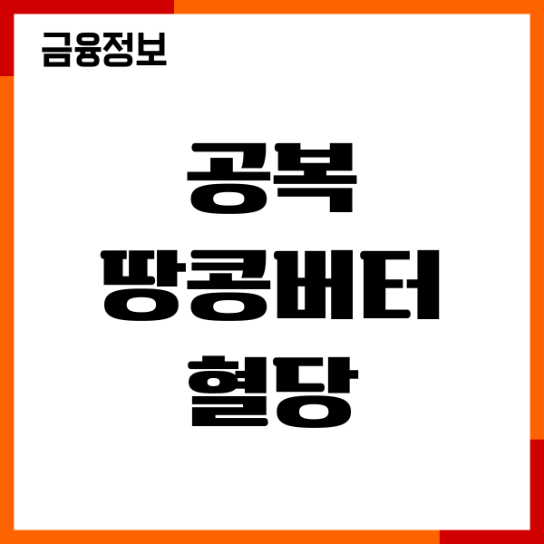 공복 땅콩버터 혈당 오를까요 섭취량, 부작용, 후기