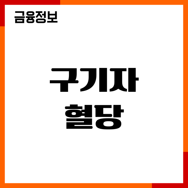 구기자 혈당, 당뇨 효능, 혈당 조절 효과, 부작용, 섭취후기