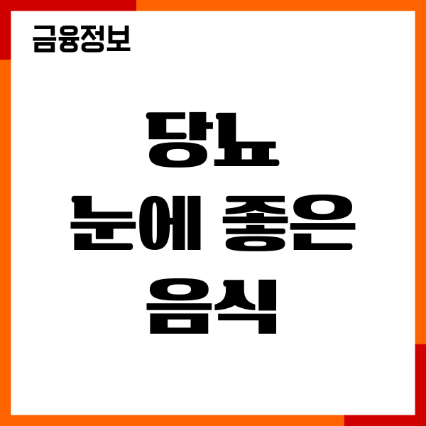당뇨 눈에 좋은 음식, 나쁜 음식, 혈당 관리 후기