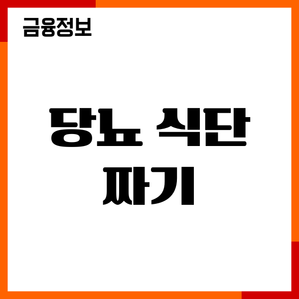 당뇨 식단 짜기, 식이요법, 혈당 음식 추천, 식단 예시