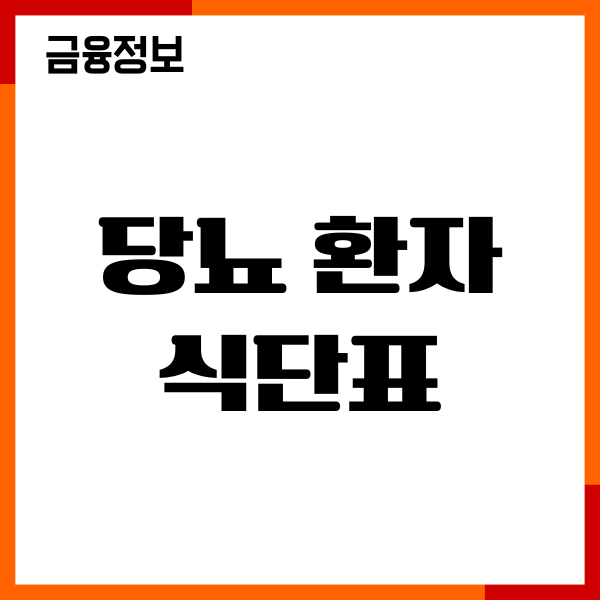 당뇨 환자 식단표, 식이요법, 좋은 음식 총정리