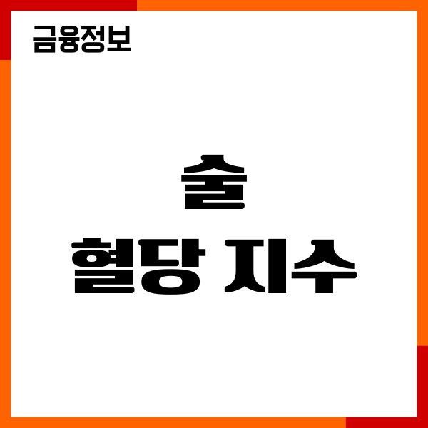 술 혈당 지수, 혈당에 미치는 영향, 그나마 나은 술