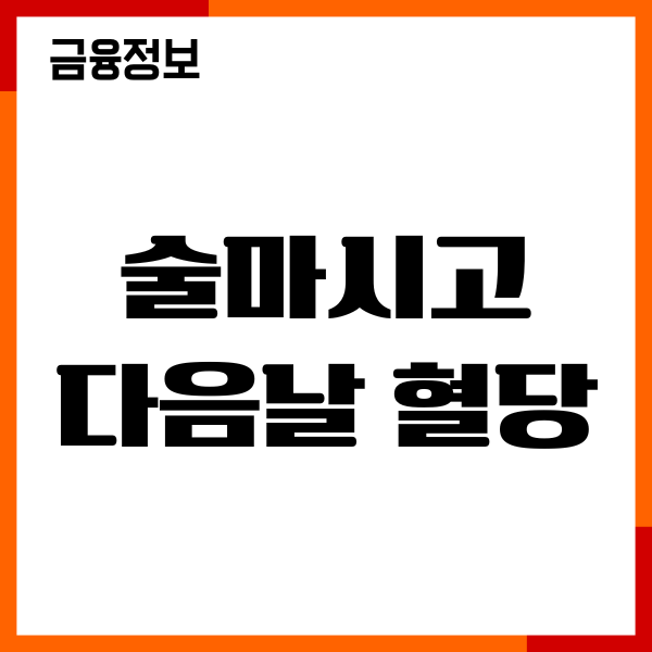 술마시고 다음날 혈당 미치는 영향, 혈당 스파이크