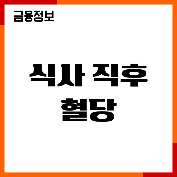 식사 직후 혈당 스파이크 원인, 혈당 낮추는 방법