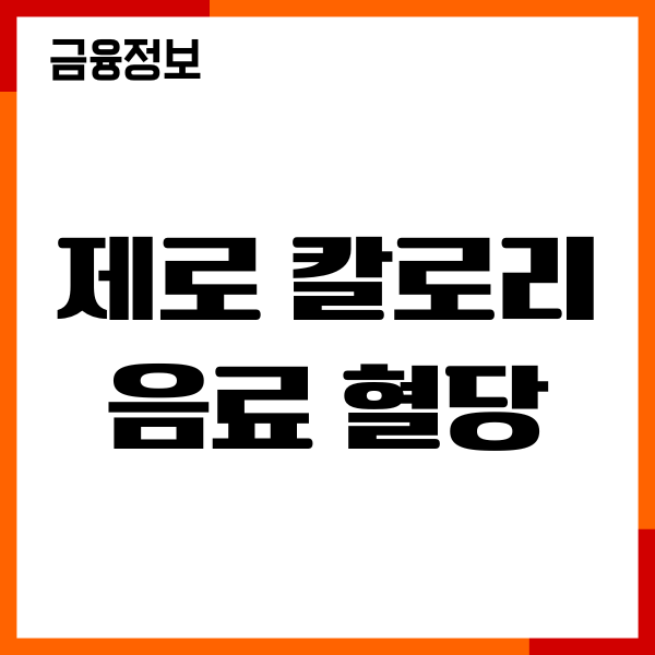 제로 칼로리 음료 혈당 올라갈까 혈당 영향, 섭취방법