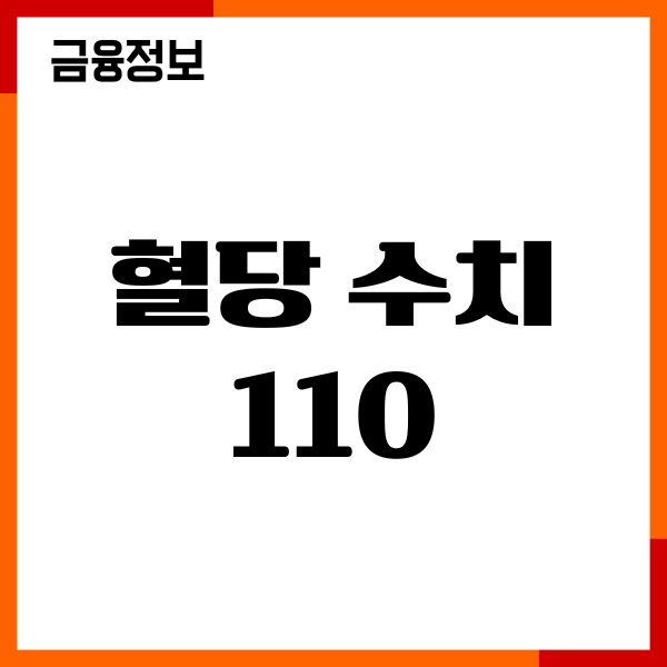 혈당 수치 110 어느 정도일까 정상 혈당, 당뇨관리