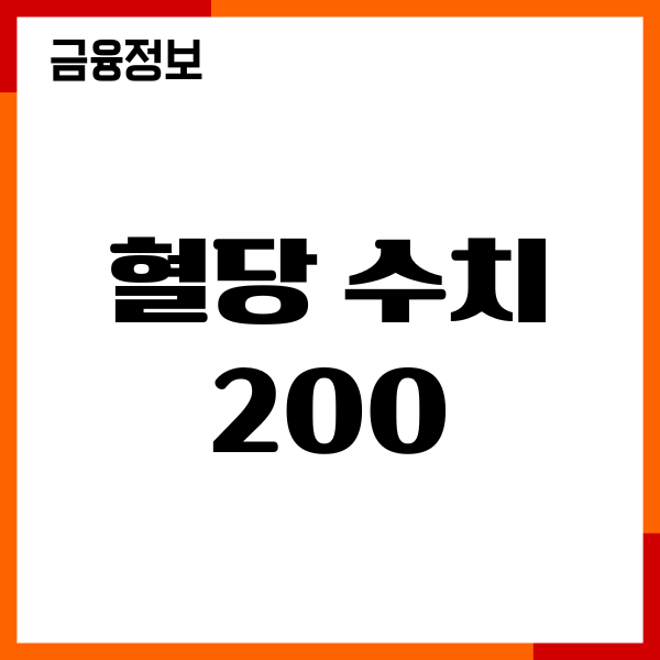 혈당 수치 200 넘으면 약먹어야할까 당뇨 관리 후기