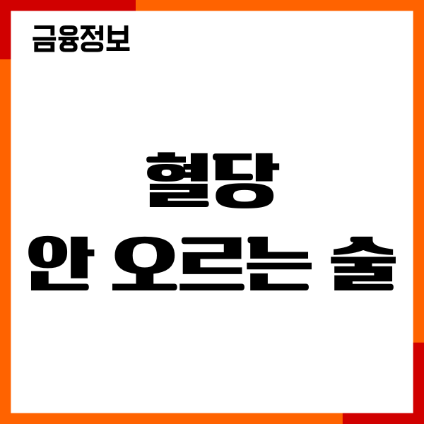 혈당 안 오르는 술 있을까 혈당 영향, 당뇨 관리