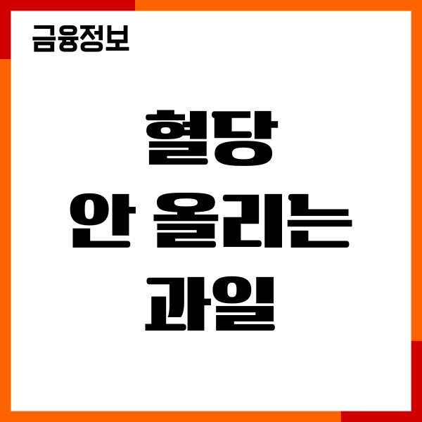 혈당 안 올리는 과일, GI 지수 낮은 과일, 섭취후기