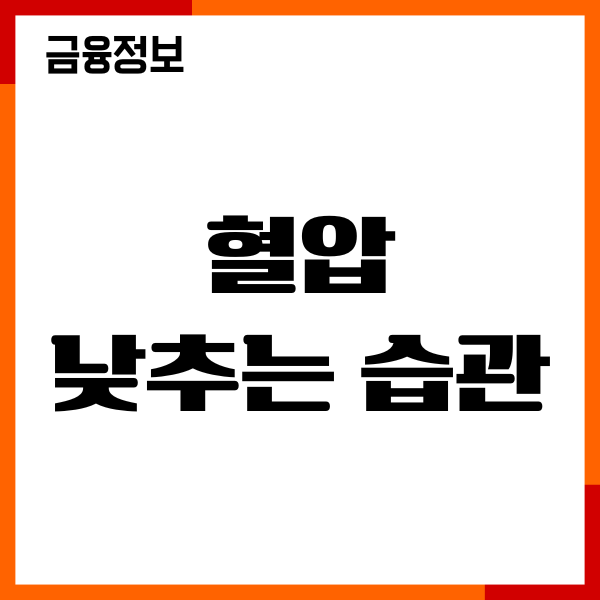 혈압 낮추는 습관, 좋은 음식, 추천 운동, 혈압관리