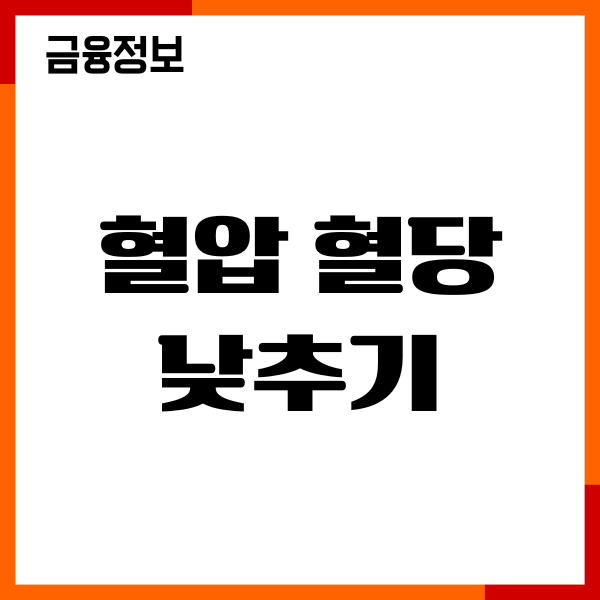 혈압 혈당 낮추기, 당뇨 고혈압에 좋은 음식, 식단조합