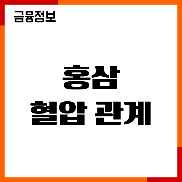 홍삼 혈압 관계, 홍삼 효능, 부작용, 섭취방법