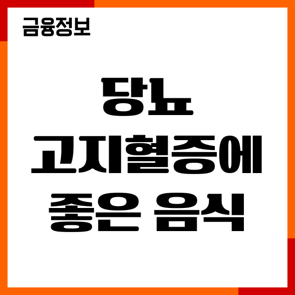 당뇨 고지혈증에 좋은 음식, 나쁜 음식, 혈당관리