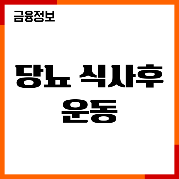 당뇨 식사후 운동 종류, 효과적인 이유, 운동 후기