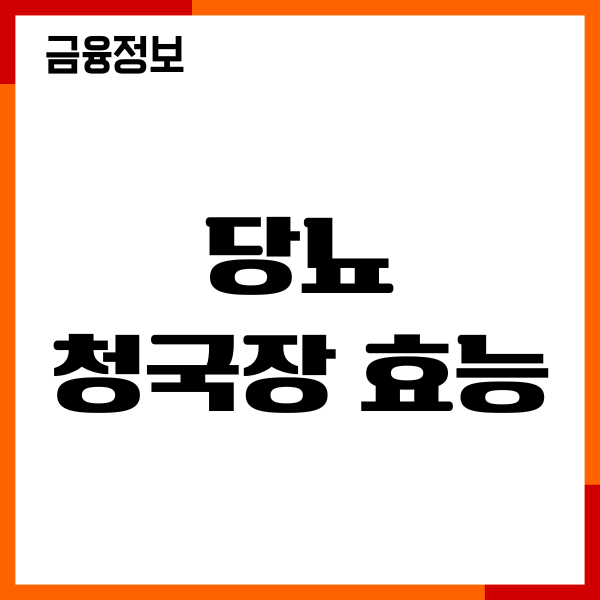 당뇨 청국장 효능, 혈당 영향, 먹는 방법, 주의사항