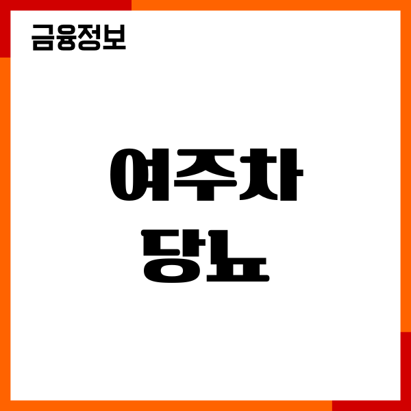 여주차 당뇨 효능, 혈당 영향, 건강정보, 부작용, 주의사항