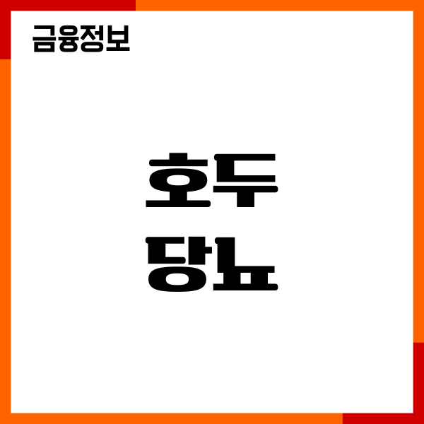 호두 당뇨 효능, 혈당 영향, 영양성분, 섭취량, 부작용