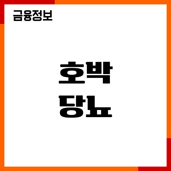 호박과 당뇨 효능, 혈당에 미치는 영향, 섭취량, 부작용