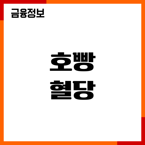 호빵 혈당 영향, 영양성분, 칼로리, 혈당지수, 섭취량