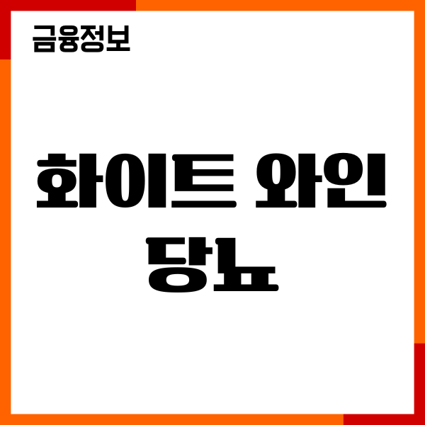 화이트 와인 당뇨 영향, 혈당 관리, 섭취량, 주의사항