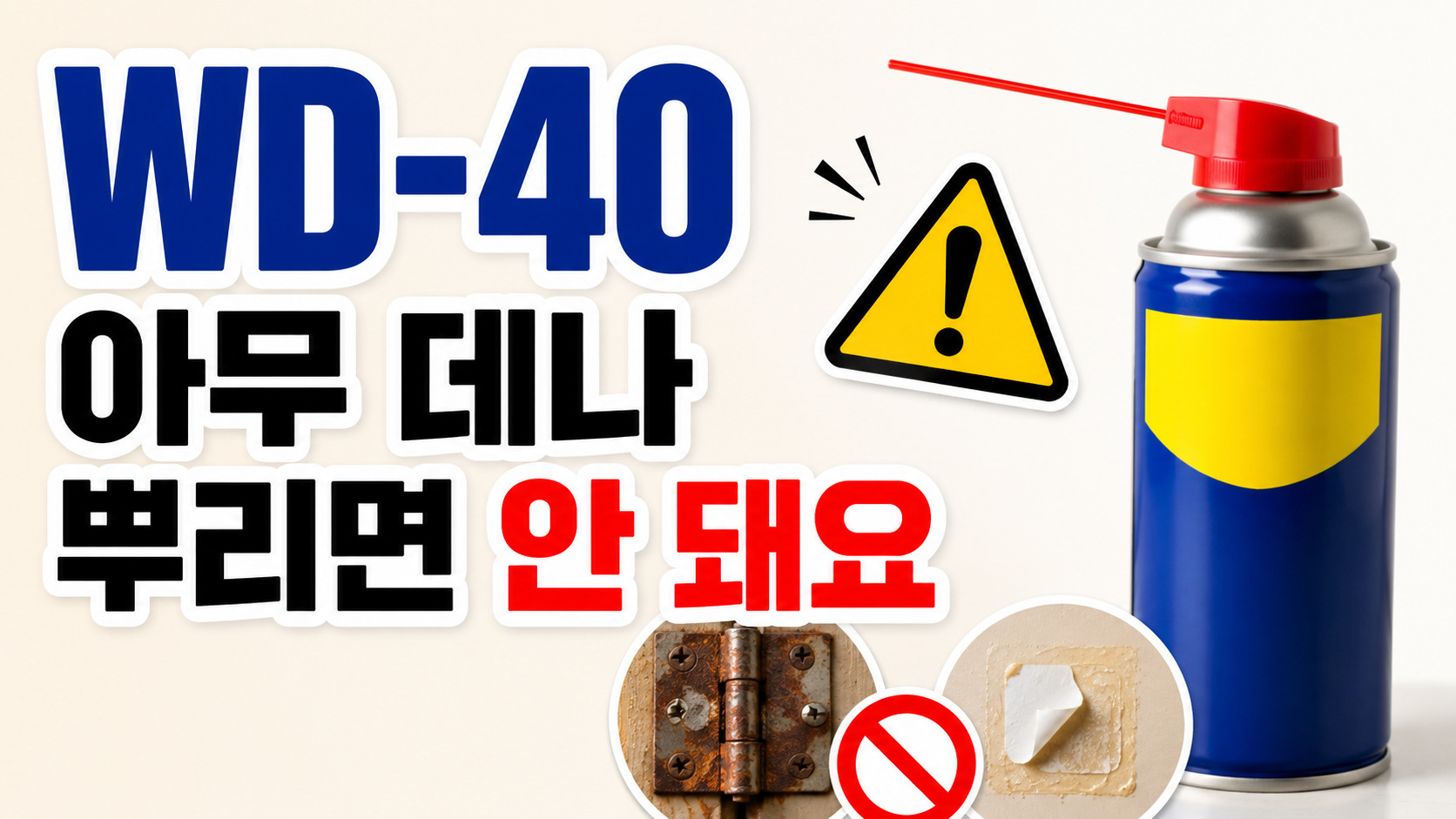 WD-40 아무 데나 뿌리면 안 돼요, 녹제거와 끈끈이 제거 기준