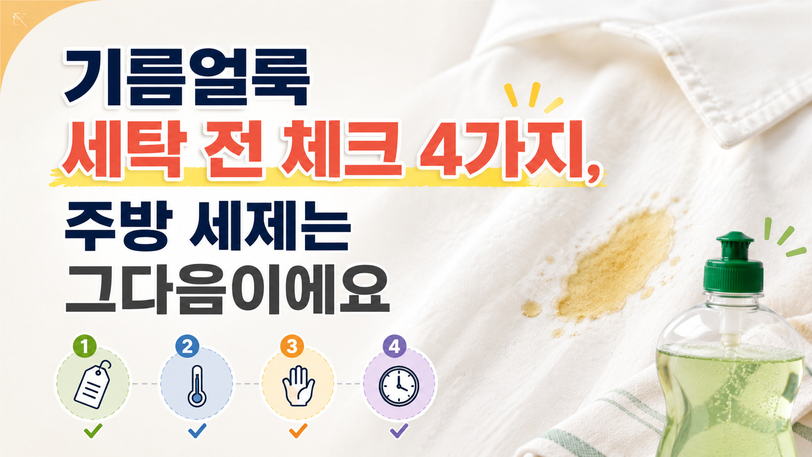 기름얼룩 세탁 전 체크 4가지, 주방 세제는 그다음이에요