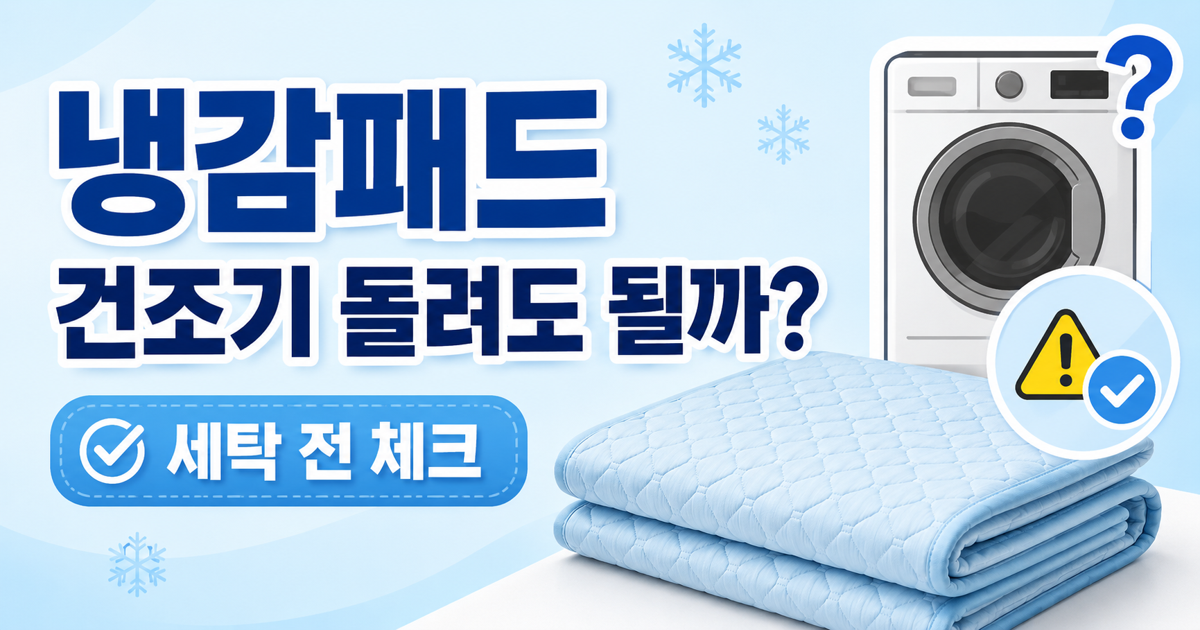 냉감패드 세탁 전 꼭 보세요, 건조기보다 중요한 건 라벨입니다