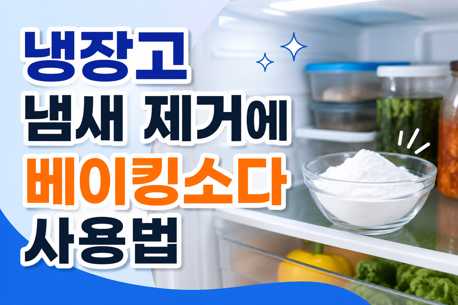 냉장고 냄새 제거에 베이킹소다 사용법, 이것부터 보세요!