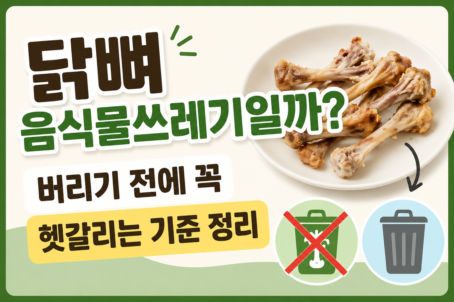 닭뼈 음식물쓰레기일까 버리기 전에 꼭 헷갈리는 기준 정리