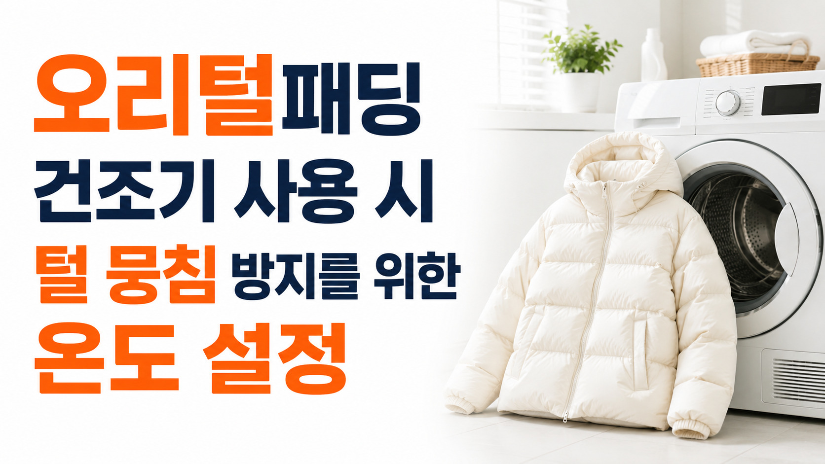 오리털패딩 건조기 사용 시 털 뭉침 방지를 위한 온도 설정