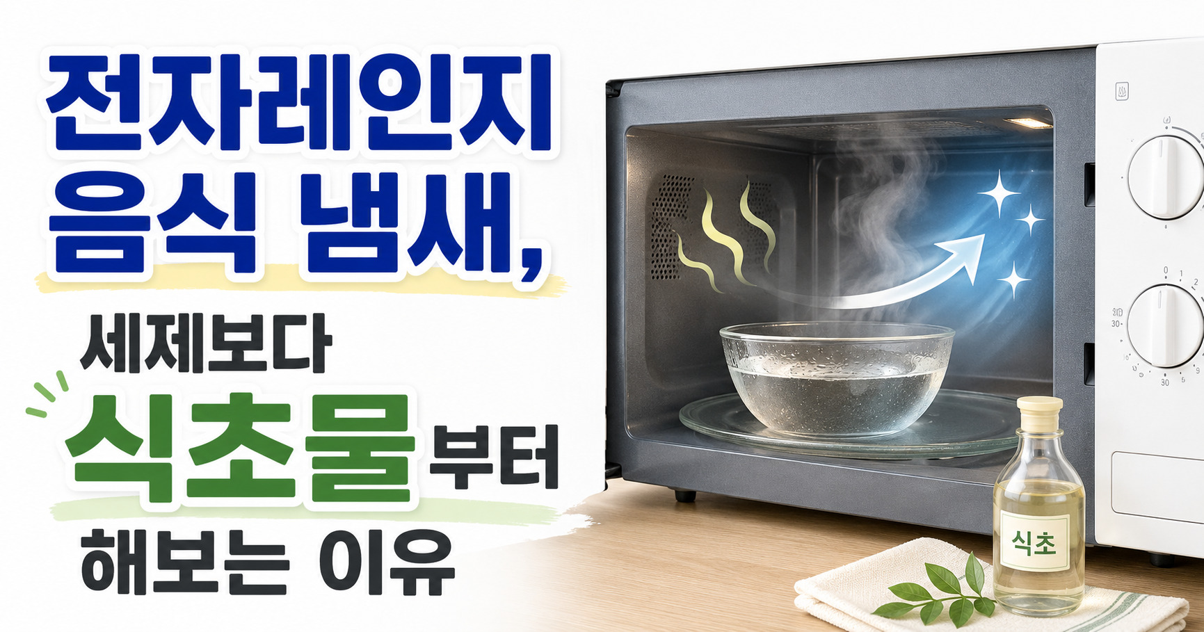 전자레인지 음식 냄새, 세제보다 식초물부터 해보는 이유